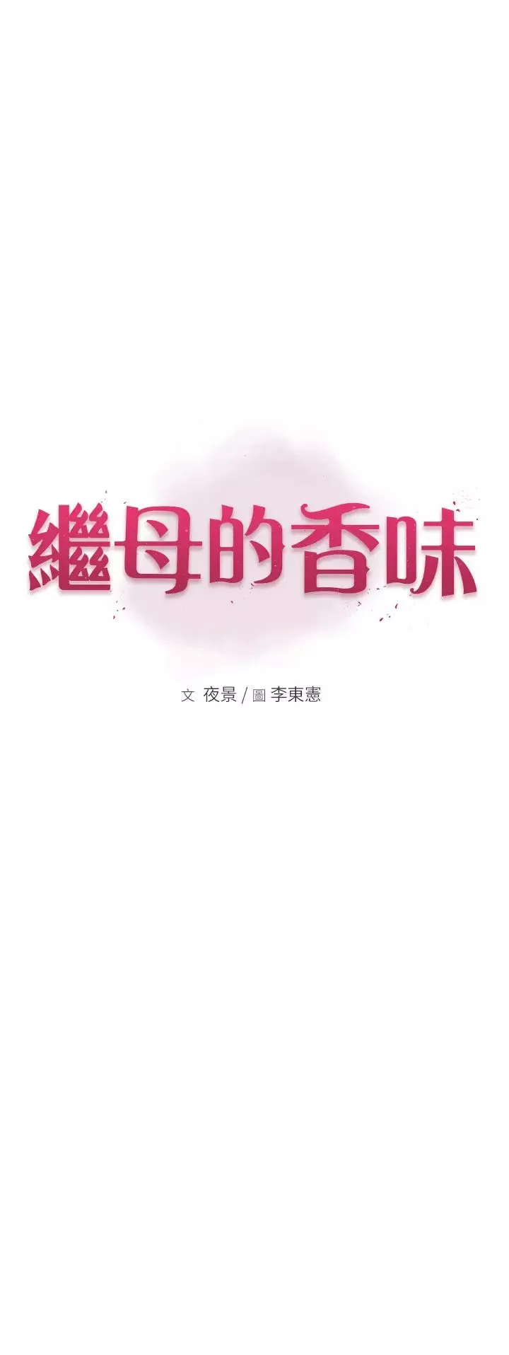 继母的香味-第53話-發洩情慾的「好地方」 - 图片 7