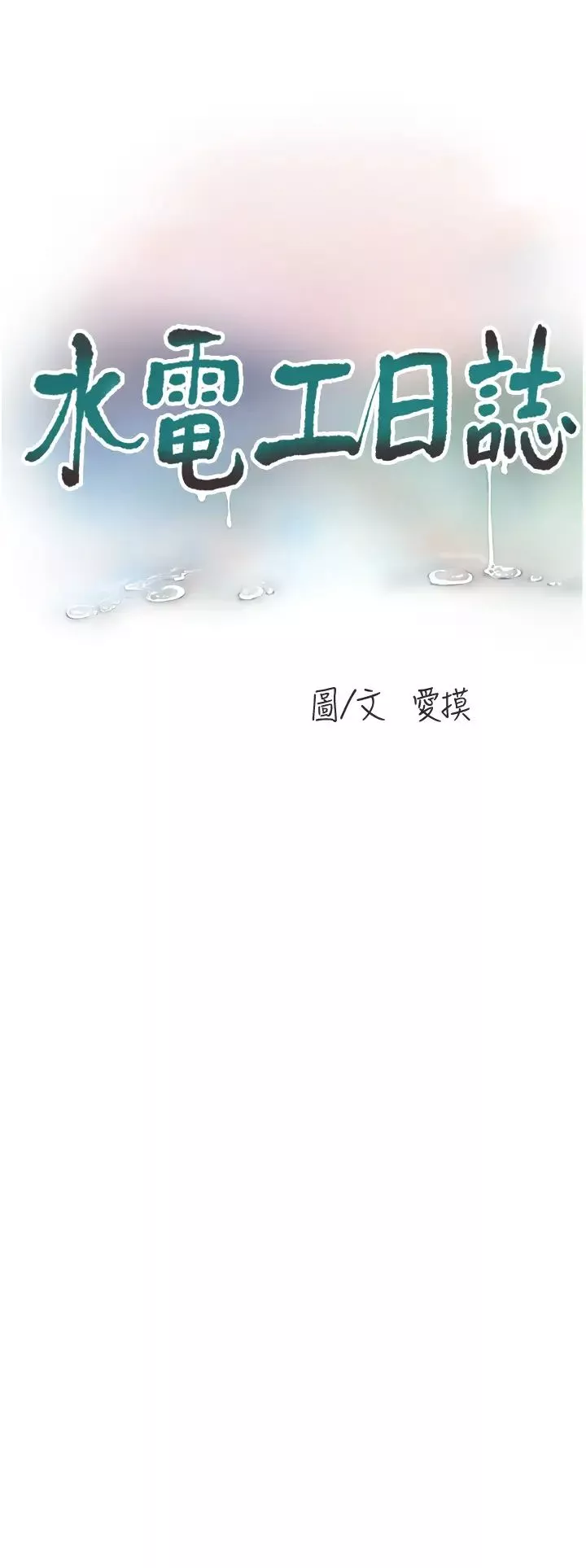 水电工日誌-第44話-在傢長面前強上準新娘 - 图片 8