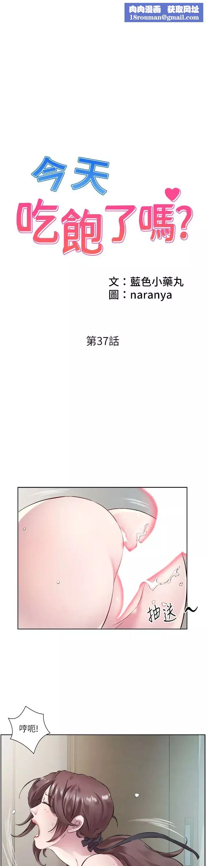 今天吃飽了嗎?第37話-人傢快噴出來瞭♥