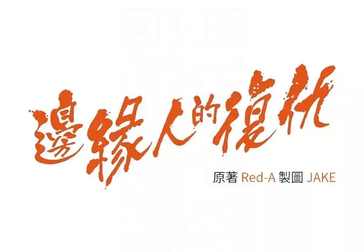 边缘人的復仇-第30話-胸部中間燙燙的… - 图片 6
