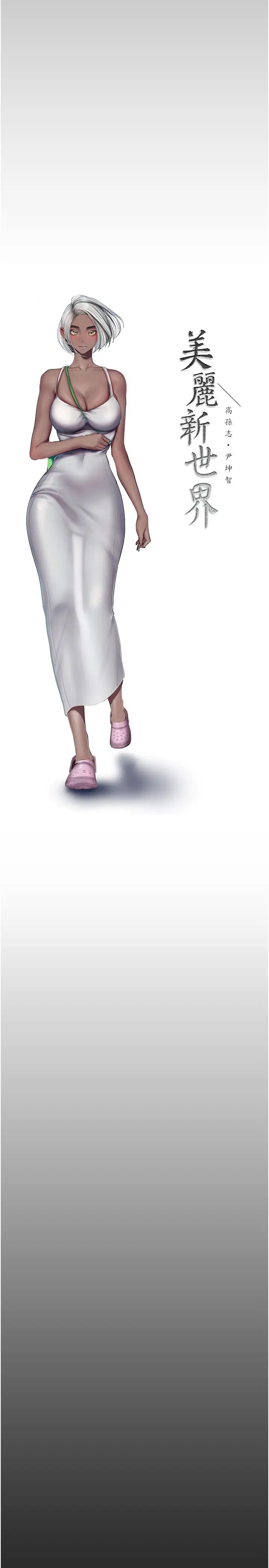 美丽新世界第242話-摸到我失神為止