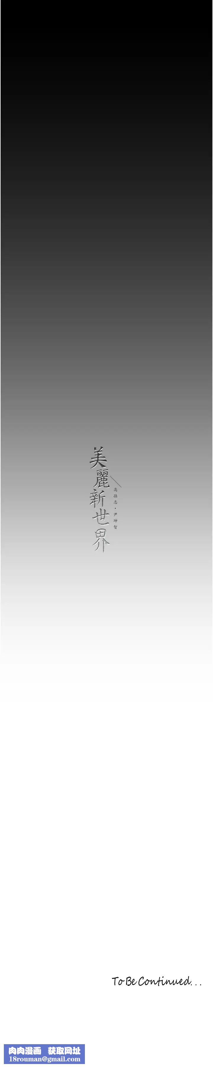 美丽新世界第242話-摸到我失神為止