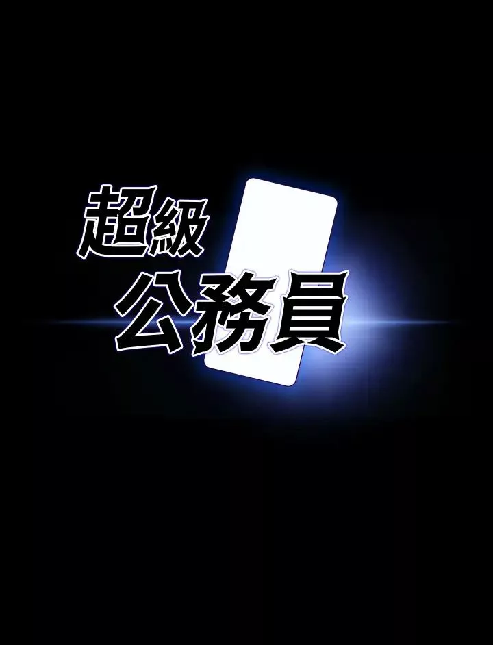 超级公务员-第123話-公務員系統的副作用 - 图片 2