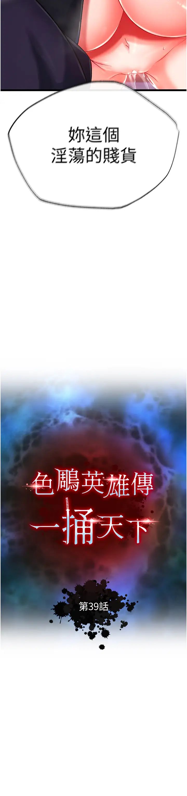 色鵰英雄传:一捅天下第39話-理智崩潰