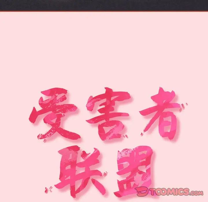 受害者联盟第28話