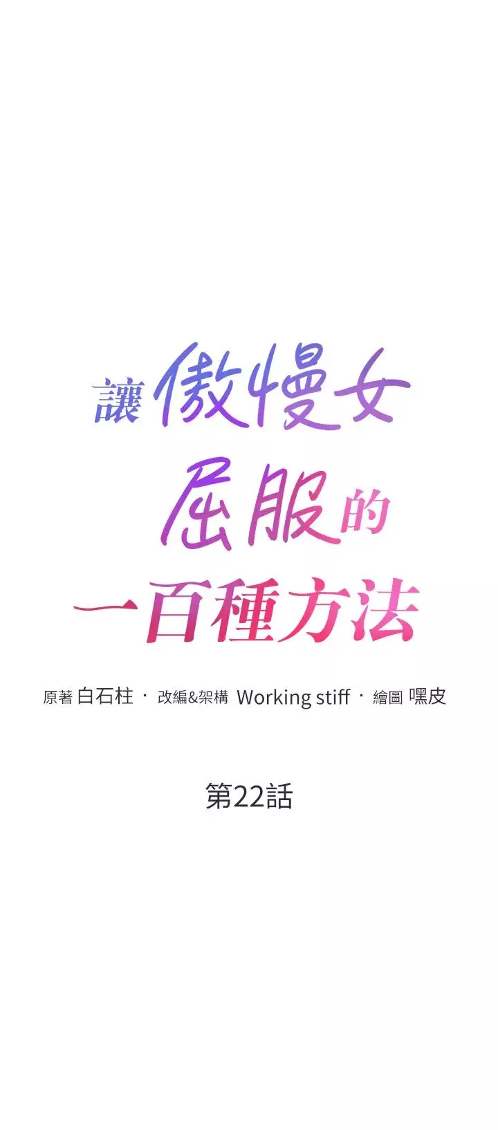 讓傲慢女屈服的一百種方法第22話-你到底在哪裡?