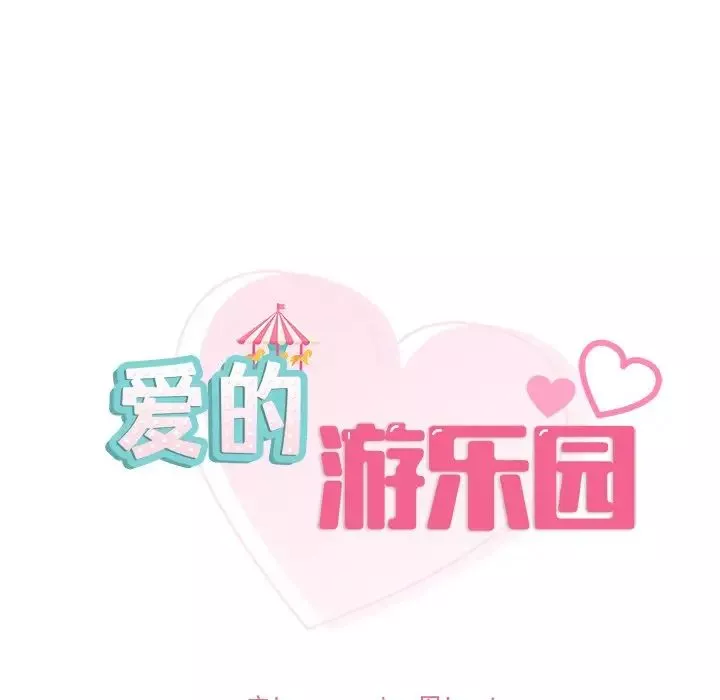 爱的游乐园-第20話 - 图片 6