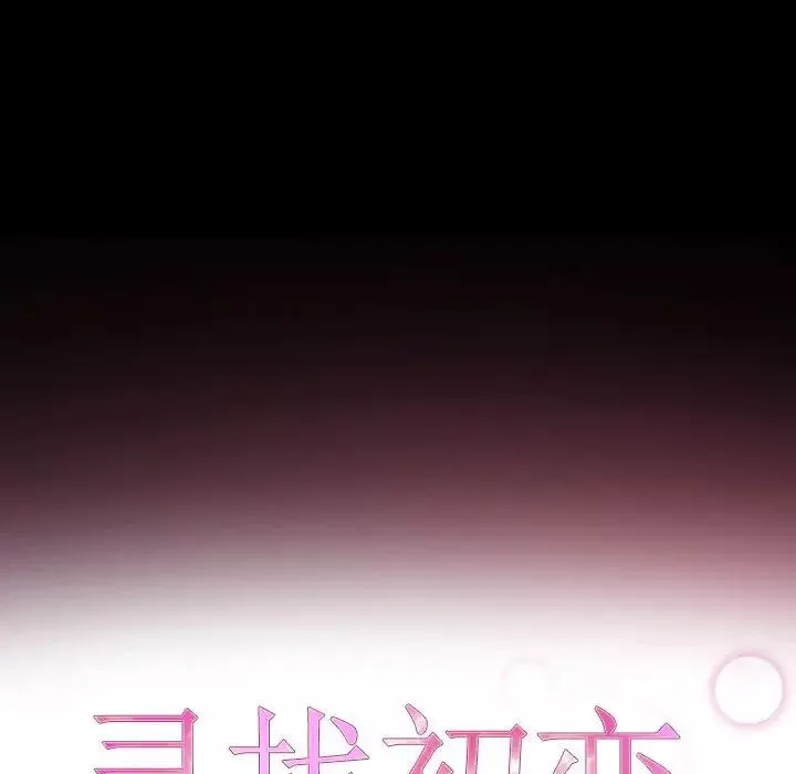 寻找初恋-第1话 - 图片 45