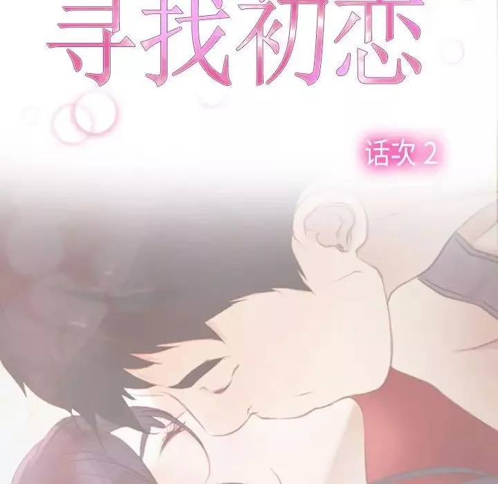 寻找初恋-第2话 - 图片 18