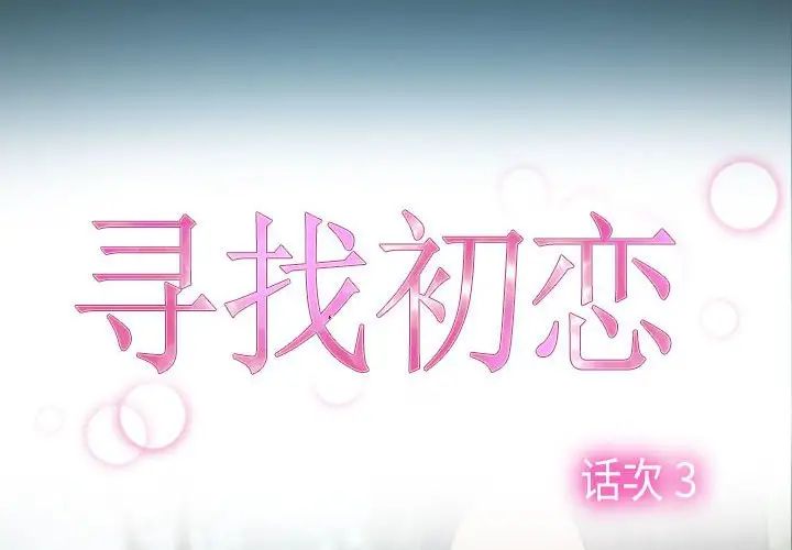 寻找初恋第3话