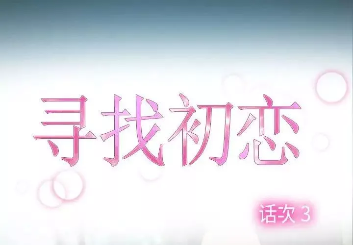 寻找初恋-第3话 - 图片 2