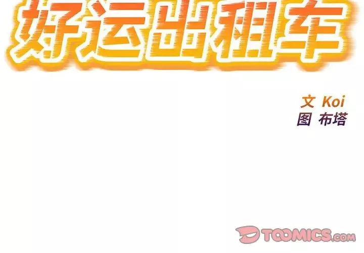 好运出租车第13話