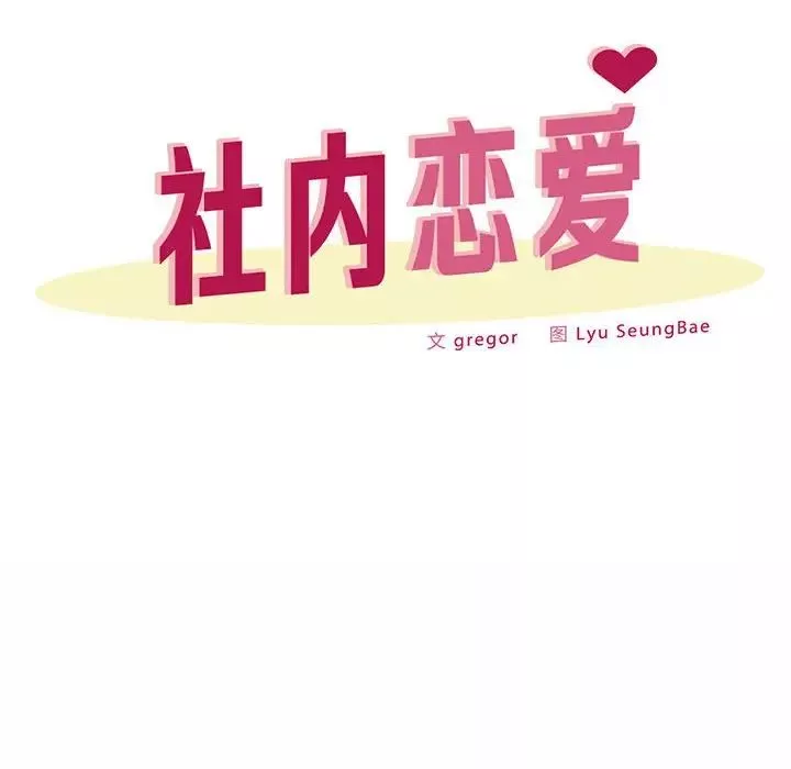 社内恋爱-第30話 - 图片 12