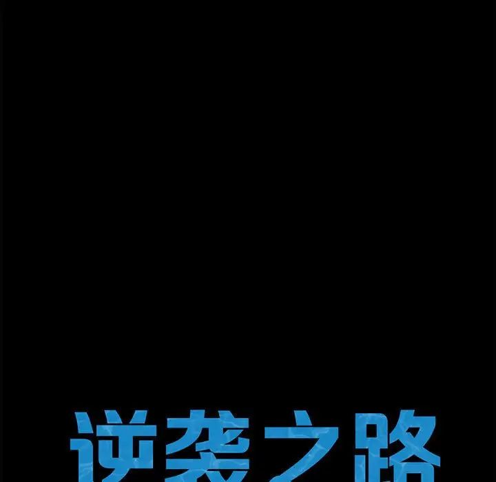 逆袭之路第24話