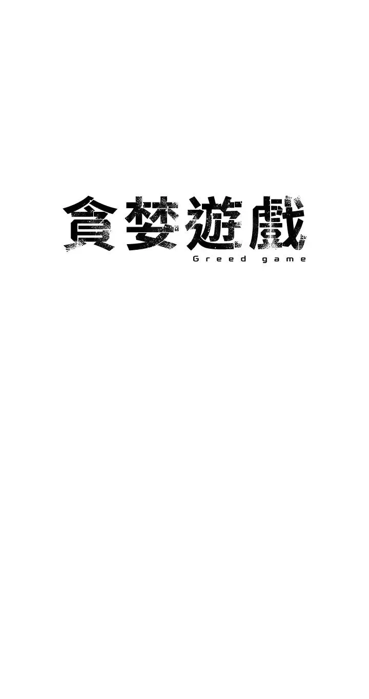 貪婪遊戲第28話-被精液填滿的小穴