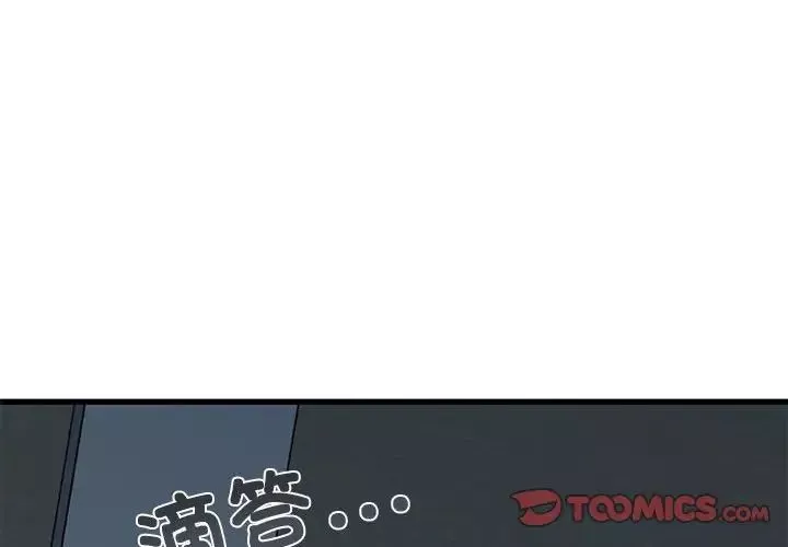 发小碰不得-第20話 - 图片 4