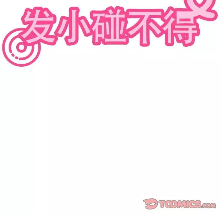 发小碰不得-第20話 - 图片 60
