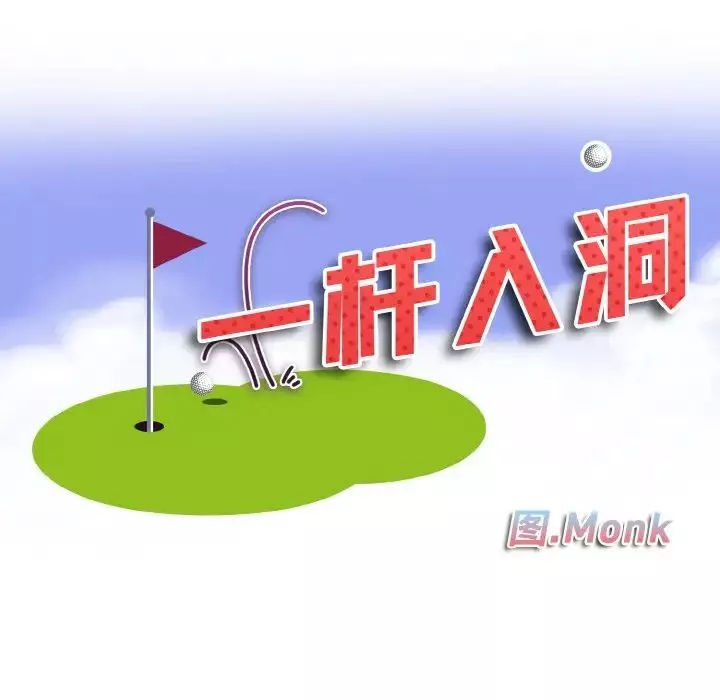 一杆入洞-第21話 - 图片 10