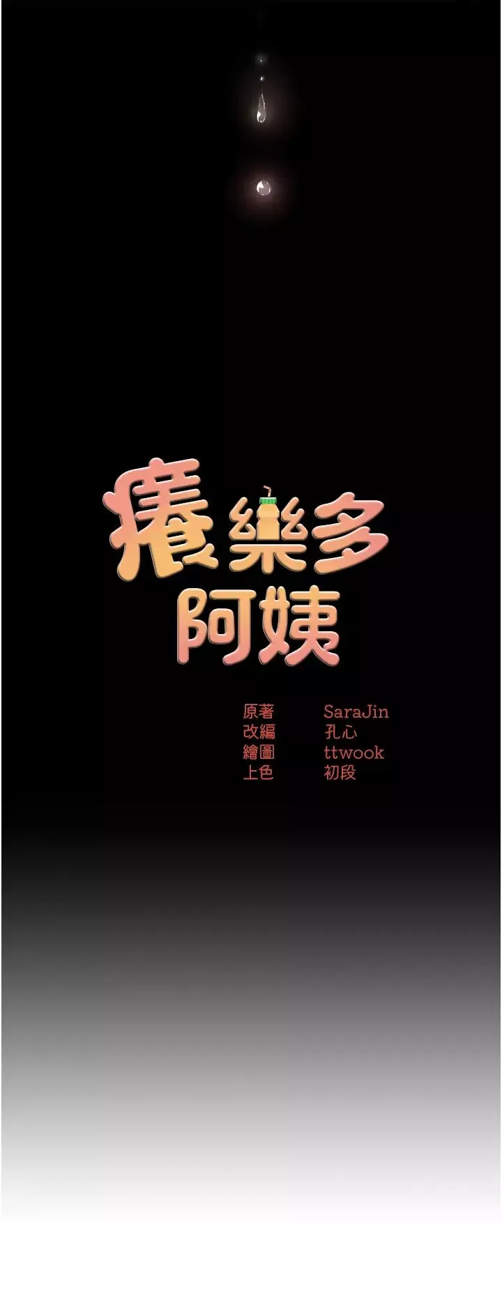癢樂多阿姨第13話-崇仁哥隻能是我的