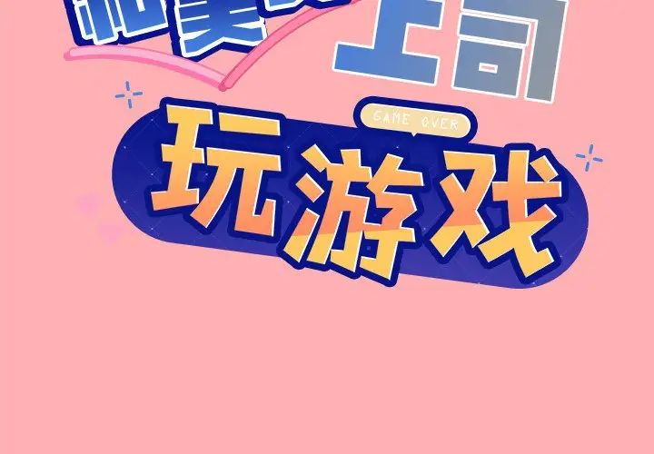 和美女上司玩游戏第4話