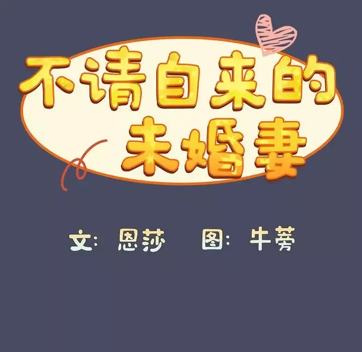 不请自来的未婚妻-第77話 - 图片 38