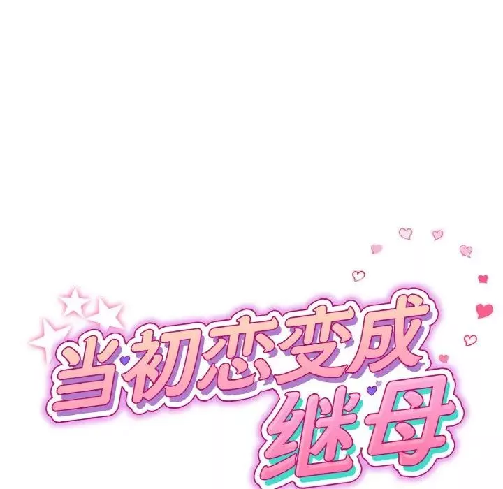 当初恋变成继母-第54話 - 图片 62