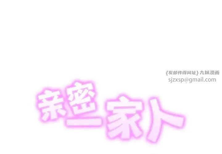 亲密一家人第33話