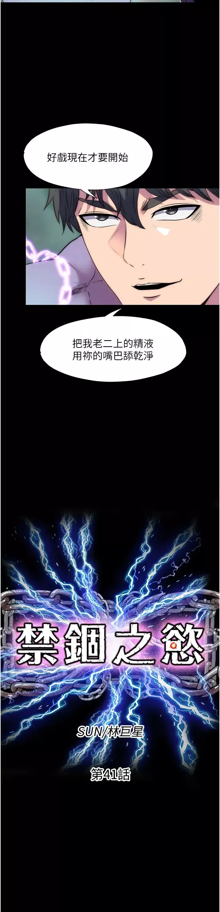 禁锢之慾-第41話-被大肉棒插到渾身虛脫 - 图片 7