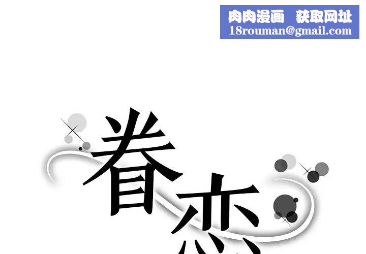 眷恋第31話