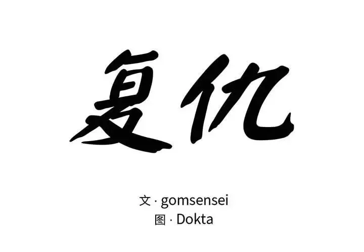 复仇-第24話 - 图片 2