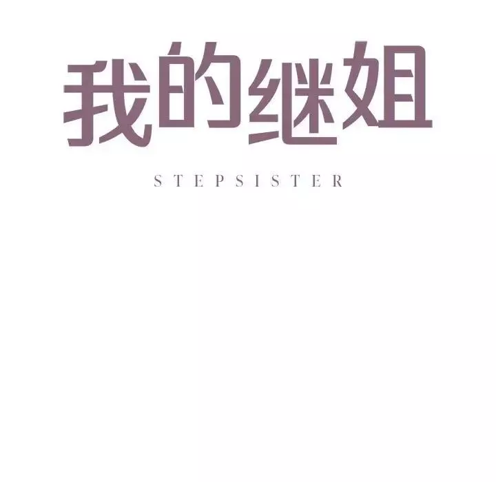我的继姐第17話