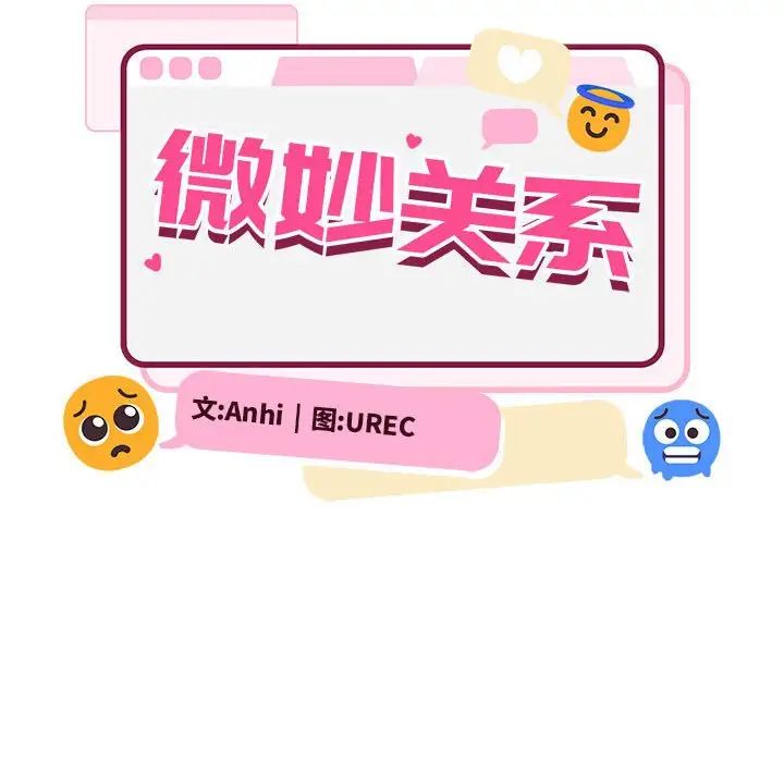 微妙关系第12話