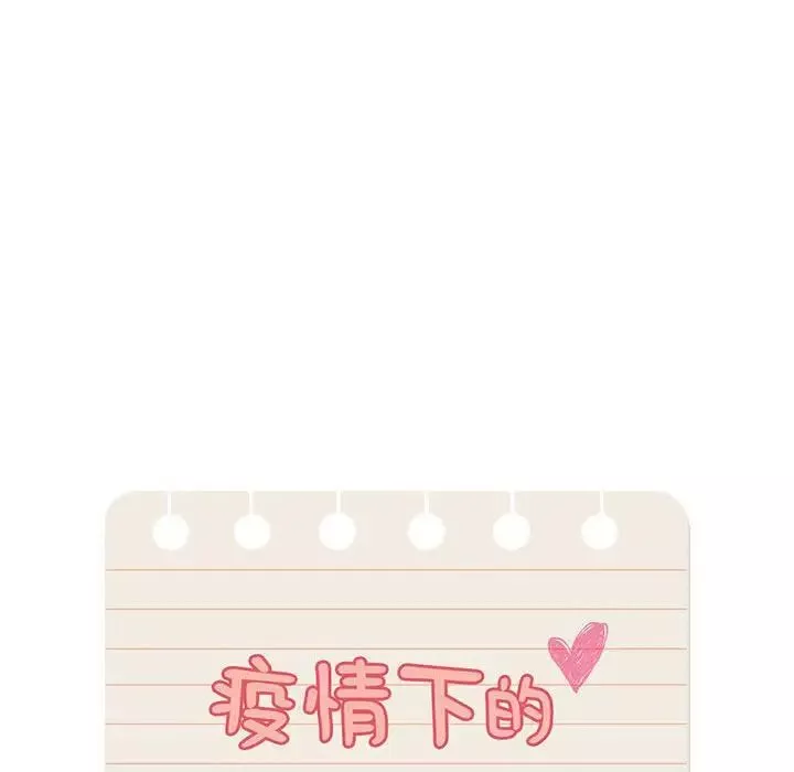 疫情期間的家教生活第118話