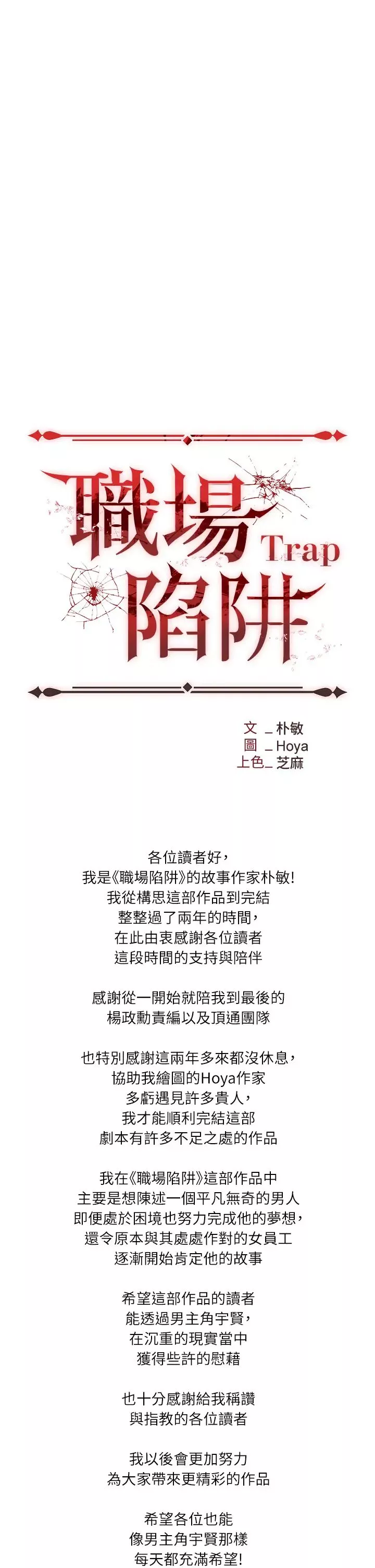 职场陷阱-第89話最終話-一輩子不想逃離的陷阱 - 图片 64
