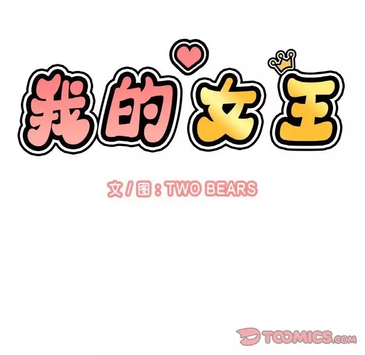 我的女王-第24話 - 图片 140