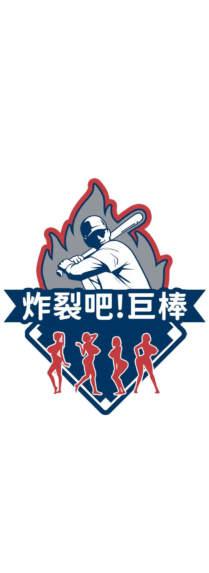 炸裂吧!巨棒第32話-發情的啦啦隊妹子