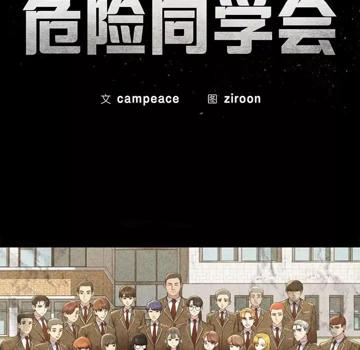 危险同学会第19話