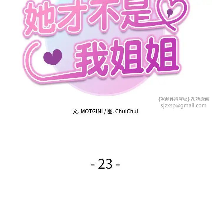 她才不是我姐姐第23話