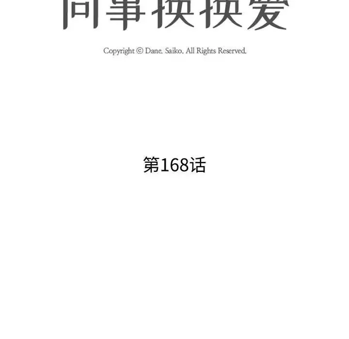 同事换换爱-第168話 - 图片 12
