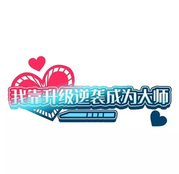 我靠升级逆袭成为大师-第7話 - 图片 25