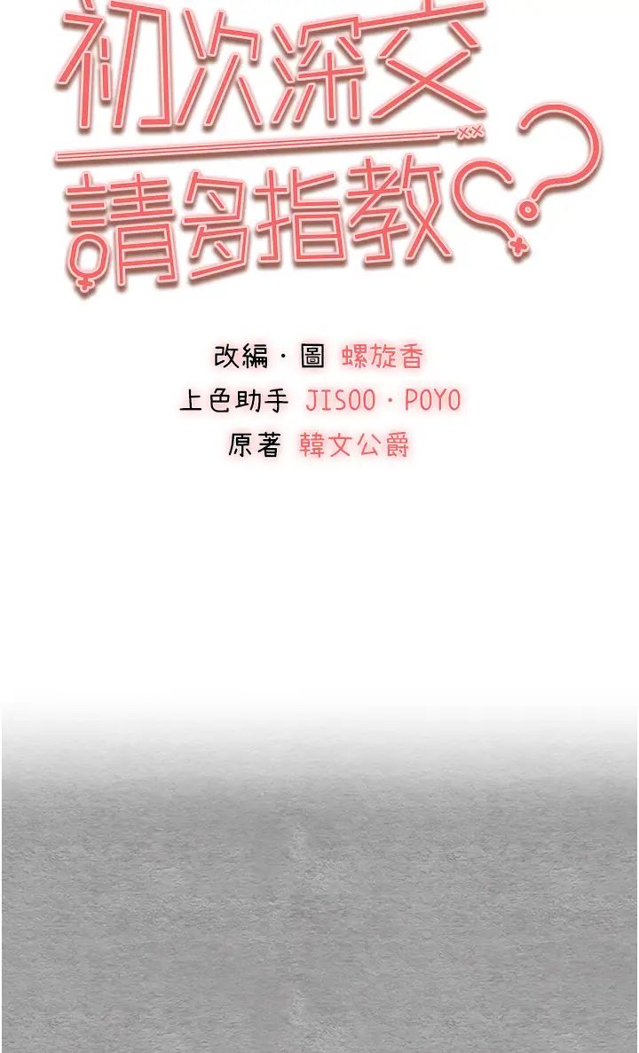 初次深交，请多指教第55話-妳是我的「小母狗」