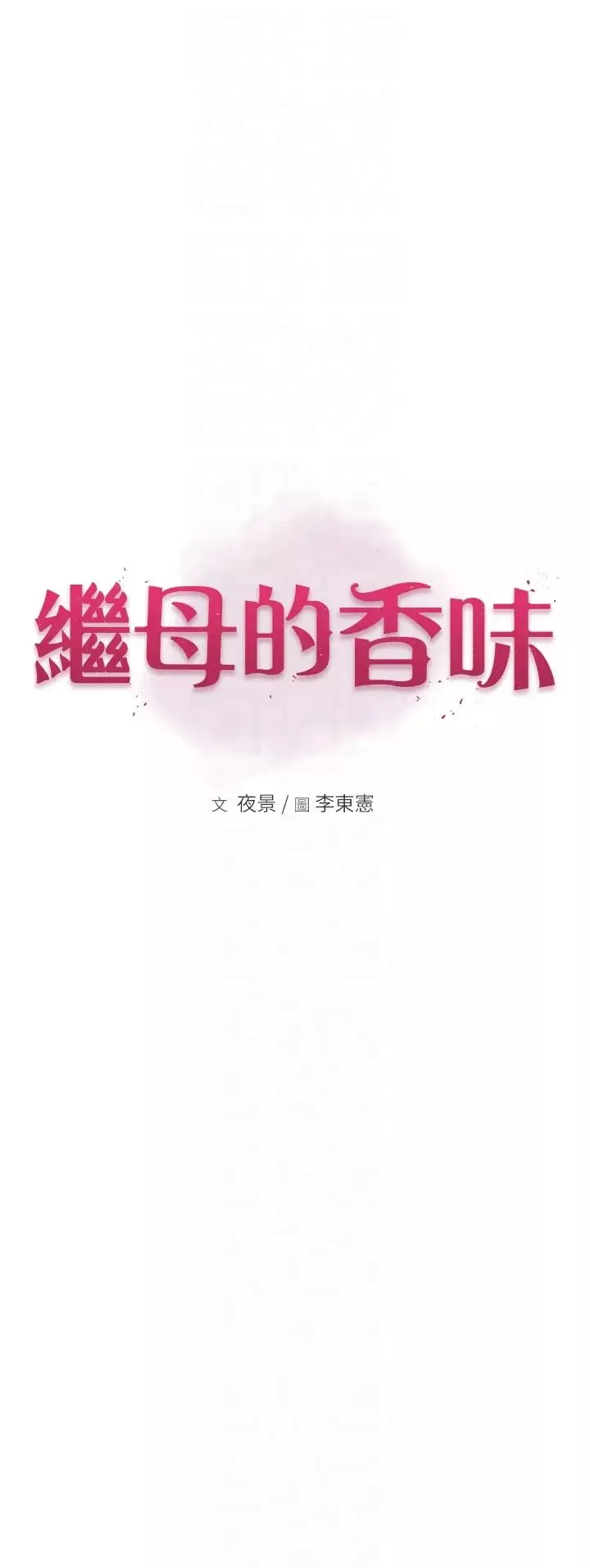 继母的香味-第54話-在摩鐵玩69的母子 - 图片 6