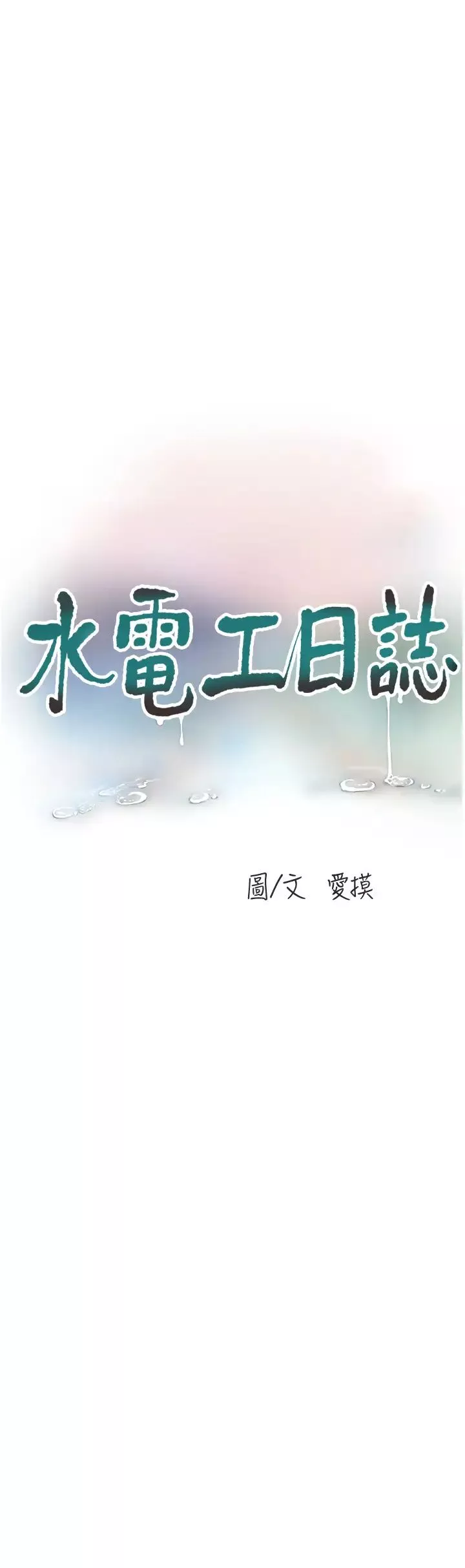 水电工日誌-第45話-很享受被我幹吧? - 图片 9