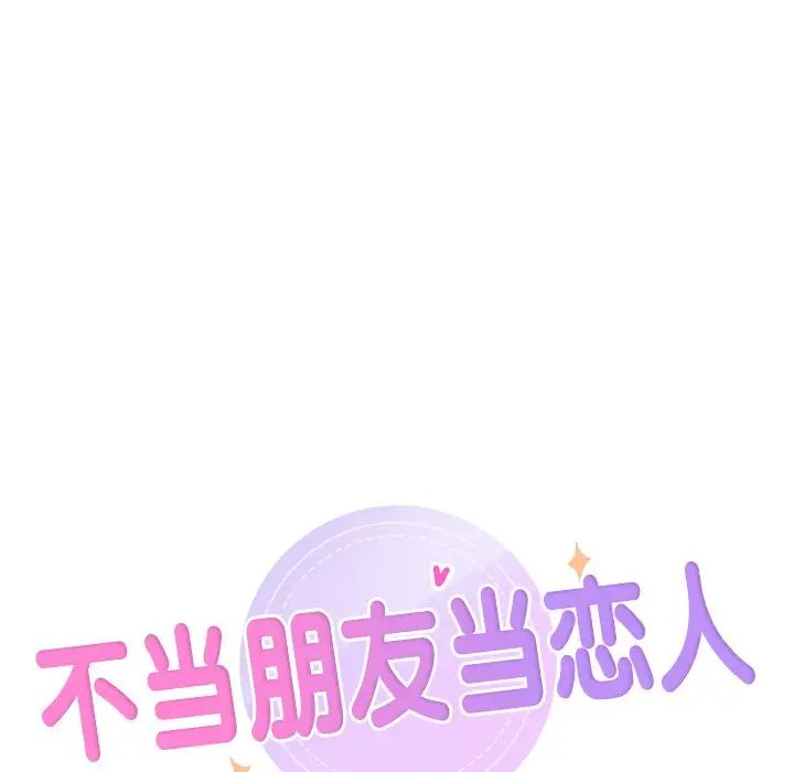 不当朋友当恋人第36話