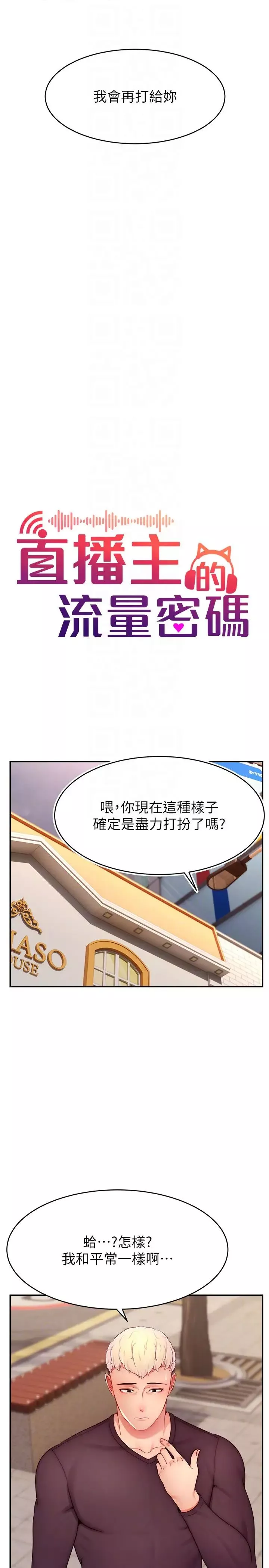 直播主的流量密码-第29話-隻留給女友的溫柔 - 图片 10