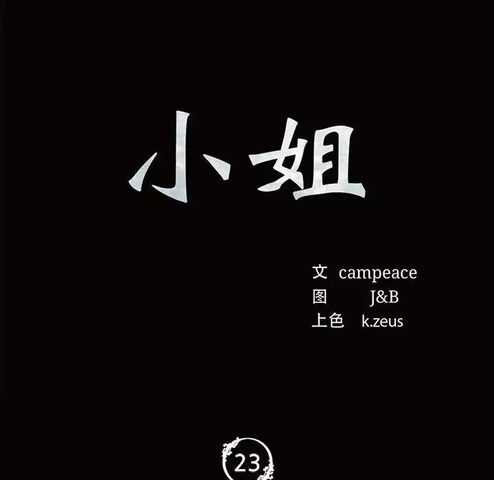 小姐-第23話 - 图片 10