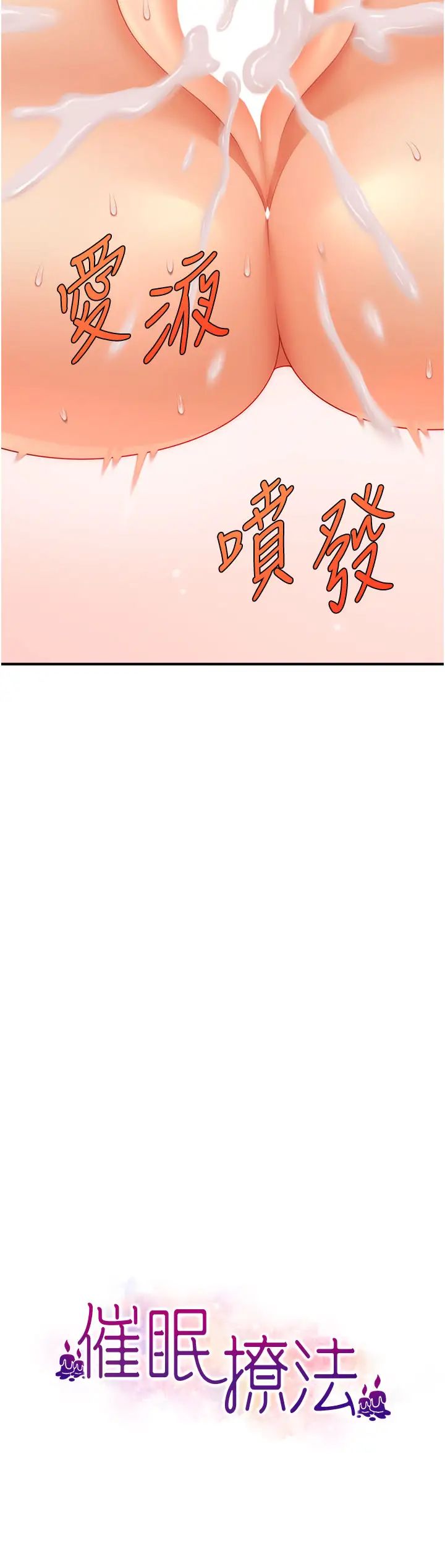 催眠撩法第20話-克制不住流滿床♥