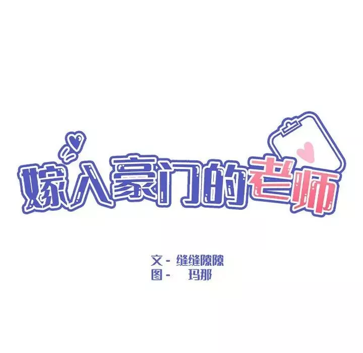 嫁入豪门的老师-第11話 - 图片 33