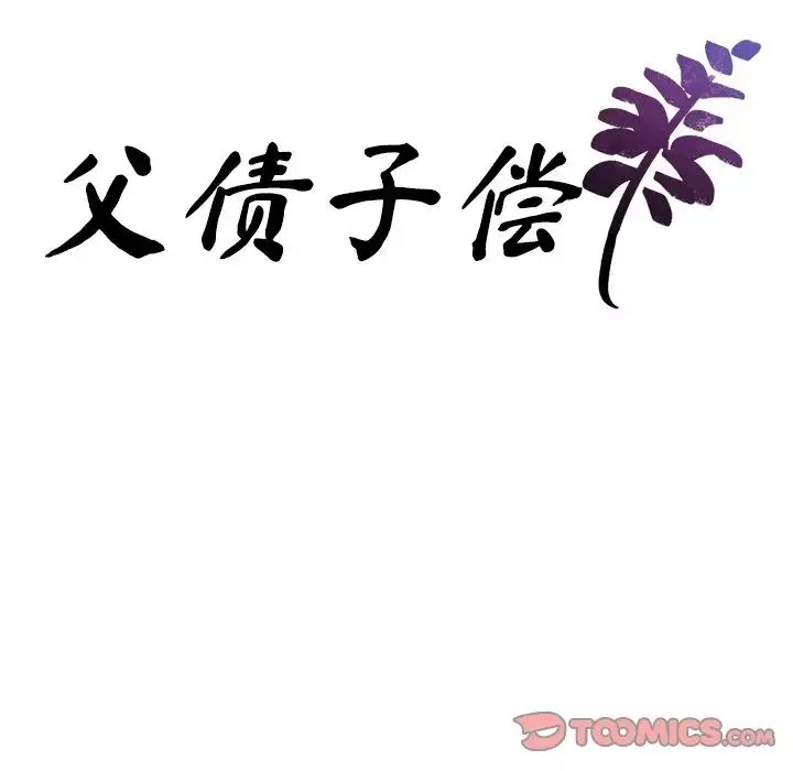 父债子偿-第10話 - 图片 8
