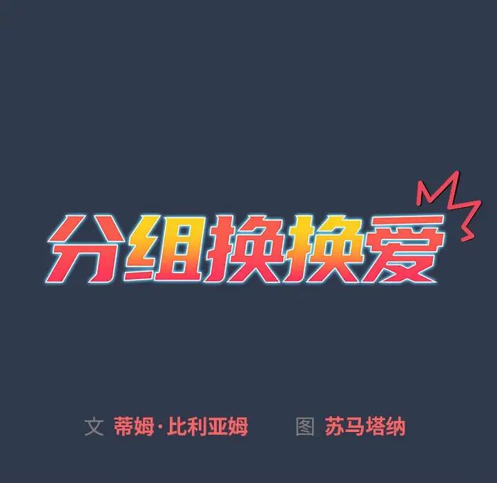 分组换换爱第111話